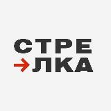 Стрелка