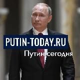 Putin today.ru | Путин сегодня