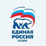 Единая Россия Клин