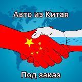 Автомобили из Китая и США под заказ💪