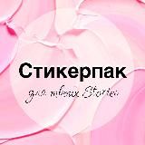 Стикерпак