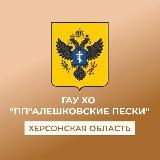 ГАУ ХО "Природный парк "Алешковские пески"