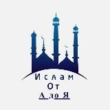 🔹Ислам от "А" до "Я"🔹