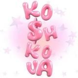 это Кошкова