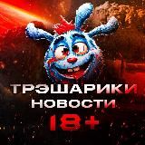 Трэшарики 18+