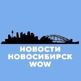 Новости Новосибирск WOW