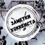 ЗАМЕТКИ ХОККЕИСТА🏒