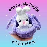 Алеся_МиЛиДи_игрушки