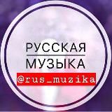 Русская музыка😈