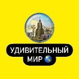 Удивительный Мир 🌎