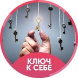 Ключ к себе 07.04.19