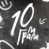 10 грамм