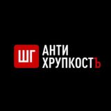 АНТИХРУПКОСТЬ 1.1 / Воспитание