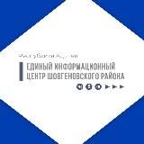 Единый информационный центр Шовгеновского района