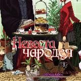 Невеста чародея