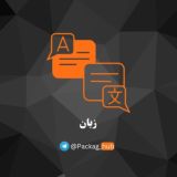 پکیج زبان | دوره زبان