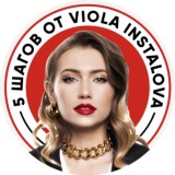 Вебинар Viola Instalova «Как перевести подписчика в покупателя за 5 шагов»