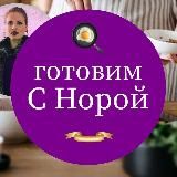 Готовим с Норой 👩‍🍳