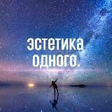 Эстетика одного.