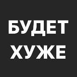 БУДЕТ ХУЖЕ