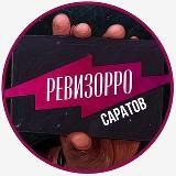 РЕВИЗОРРО САРАТОВ📍