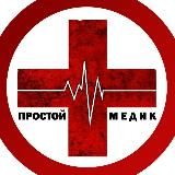 ПРОСТОЙ МЕДИК | 🩺
