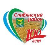 Славянский район