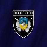 ПОЛІЦІЯ ОХОРОНИ ДНІПРОПЕТРОВЩИНИ