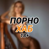 Порнохаб 18+