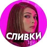 СЛИВКИ 18+