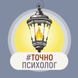 #ТочноПсихолог