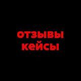 Сердитовские отзывы и кейсы