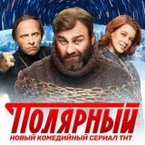 Сериал "Полярный" HD качество