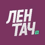 Лентач
