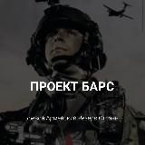 ПРОЕКТ БАРС