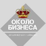 Около Бизнеса