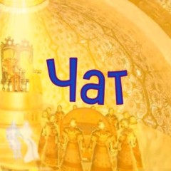 Энергетический канал Chat