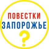 Повестки. Запорожье