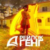 рейлок генг🍂