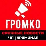 ГРОМко ЧП|КРИМИНАЛ