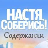Настя соберись | Содержанки
