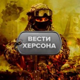 Вести Херсона