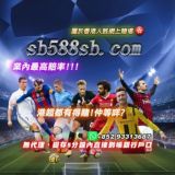 ⚽️專業⚽️sb588sb.com討論區