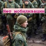 Нет Мобилизации