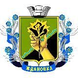 Администрация города Ждановка