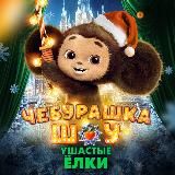 ШОУ «ЧЕБУРАШКА»🍊