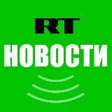 RT Новости