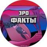 Эро факты😈