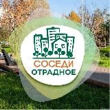 СОСЕДИ Отрадное