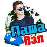 Паша ПЭЛ